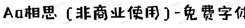 Aa相思 (非商业使用)字体转换